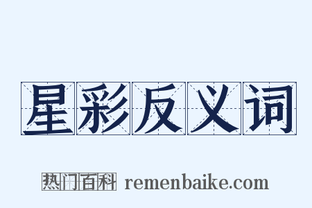 星彩反义词是什么意思的图片